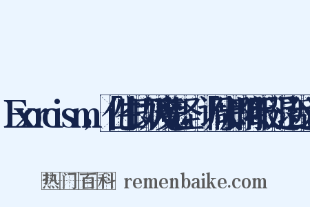 Exorcism，「化生」即妖魔鬼怪，「调伏」即降服、退治近义词是什么意思的图片